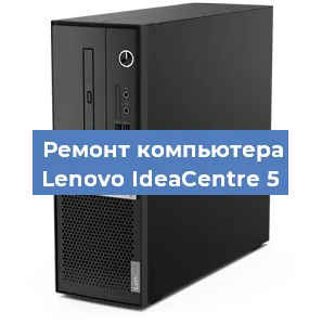 Замена термопасты на компьютере Lenovo IdeaCentre 5 в Красноярске